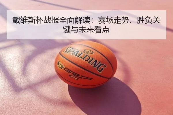戴维斯杯战报全面解读：赛场走势、胜负关键与未来看点
