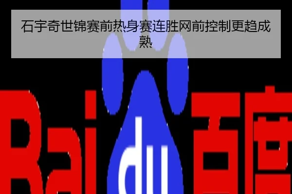 石宇奇世锦赛前热身赛连胜网前控制更趋成熟
