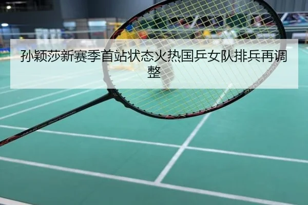 孙颖莎新赛季首站状态火热国乒女队排兵再调整