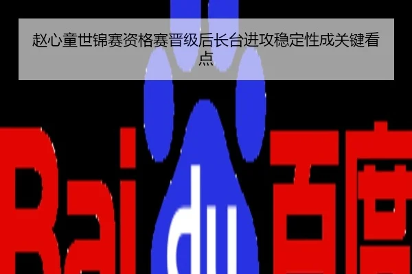 赵心童世锦赛资格赛晋级后长台进攻稳定性成关键看点