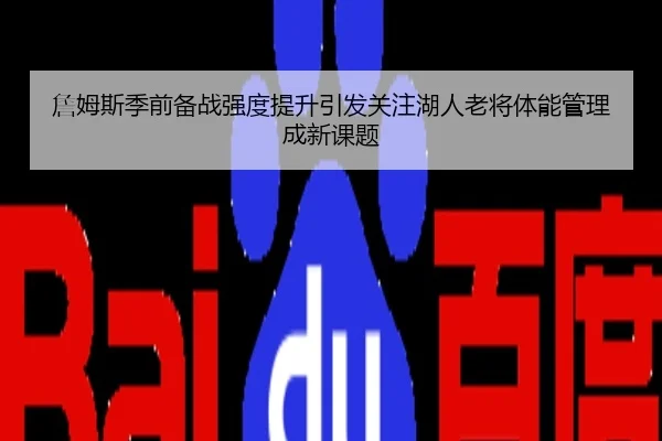 詹姆斯季前备战强度提升引发关注湖人老将体能管理成新课题